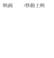 映画 配給/移動上映